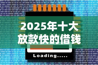 2025年十大放款快的借钱平台