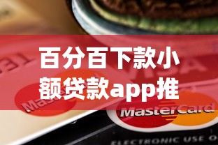 百分百下款小额贷款app推荐