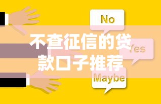 不查征信的贷款口子推荐