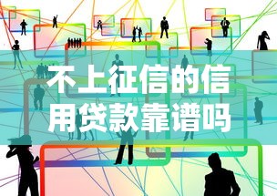 不上征信的信用贷款靠谱吗