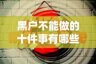 黑户不能做的十件事有哪些