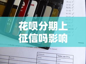花呗分期上征信吗影响信用吗