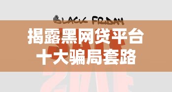 揭露黑网贷平台十大骗局套路