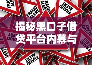 揭秘黑口子借贷平台内幕与风险
