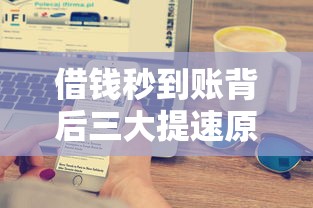 借钱秒到账背后三大提速原因 借钱秒到账背后三大提速原因