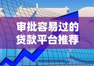 审批容易过的贷款平台推荐