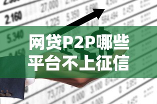 网贷P2P哪些平台不上征信