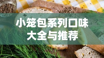 小笼包系列口味大全与推荐