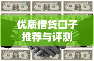 优质借贷口子推荐与评测 优质借贷口子推荐与评测