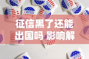 征信黑了还能出国吗 影响解析