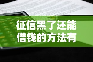 征信黑了还能借钱的方法有哪些