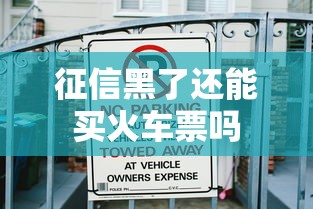 征信黑了还能买火车票吗