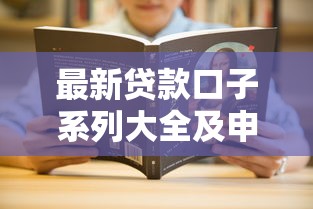 最新贷款口子系列大全及申请攻略