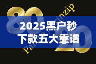 2025黑户秒下款五大靠谱平台