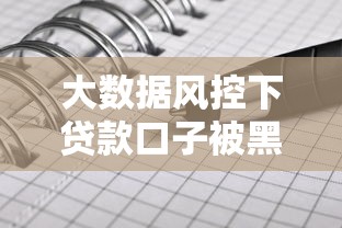 大数据风控下贷款口子被黑原因解析 大数据风控下贷款口子被黑原因解析