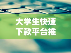 大学生快速下款平台推荐攻略 大学生快速下款平台推荐攻略