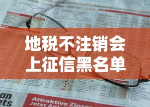 地税不注销会上征信黑名单吗