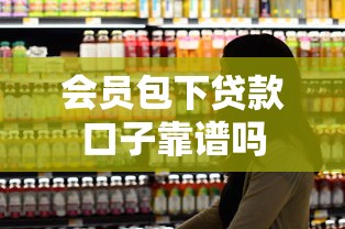会员包下贷款口子靠谱吗
