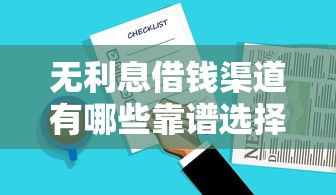 无利息借钱渠道有哪些靠谱选择