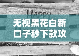 无视黑花白新口子秒下款攻略 无视黑花白新口子秒下款攻略