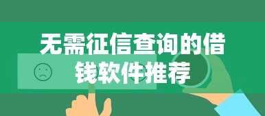 无需征信查询的借钱软件推荐