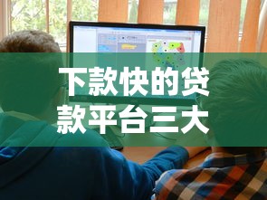 下款快的贷款平台三大核心特点