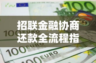 招联金融协商还款全流程指南