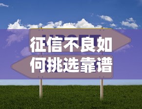 征信不良如何挑选靠谱贷款平台