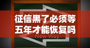 征信黑了必须等五年才能恢复吗