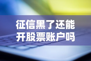 征信黑了还能开股票账户吗