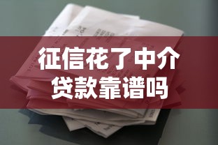 征信花了中介贷款靠谱吗