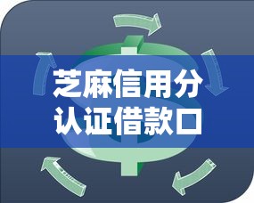 芝麻信用分认证借款口子大全