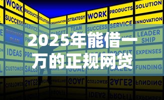 2025年能借一万的正规网贷平台