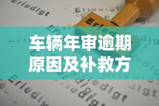 车辆年审逾期原因及补救方法