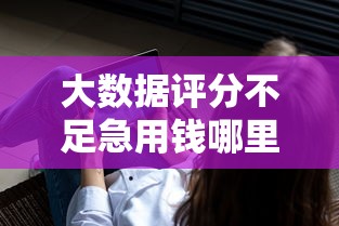 大数据评分不足急用钱哪里能借钱