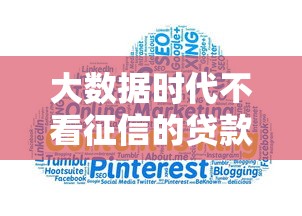 大数据时代不看征信的贷款挑战