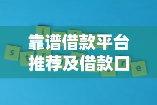 靠谱借款平台推荐及借款口子大全