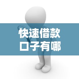 快速借款口子有哪些靠谱渠道 快速借款口子有哪些靠谱渠道