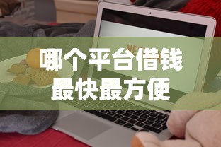 哪个平台借钱最快最方便