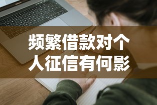 频繁借款对个人征信有何影响