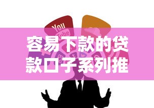 容易下款的贷款口子系列推荐