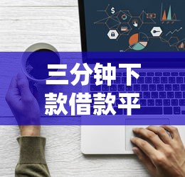 三分钟下款借款平台火爆原因揭秘