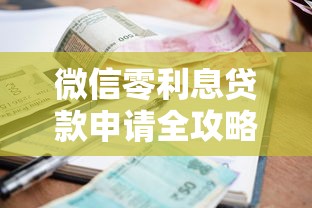 微信零利息贷款申请全攻略
