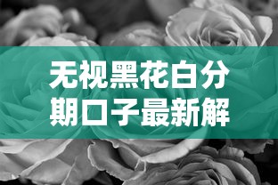 无视黑花白分期口子最新解析