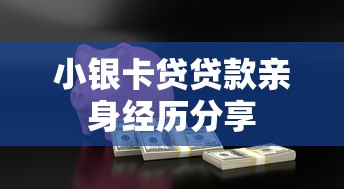 小银卡贷贷款亲身经历分享
