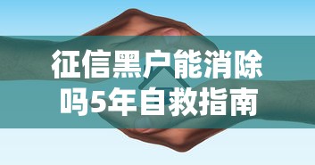 征信黑户能消除吗5年自救指南