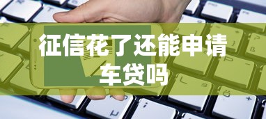 征信花了还能申请车贷吗