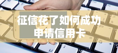 征信花了如何成功申请信用卡