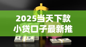 2025当天下款小贷口子最新推荐
