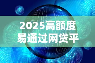 2025高额度易通过网贷平台推荐